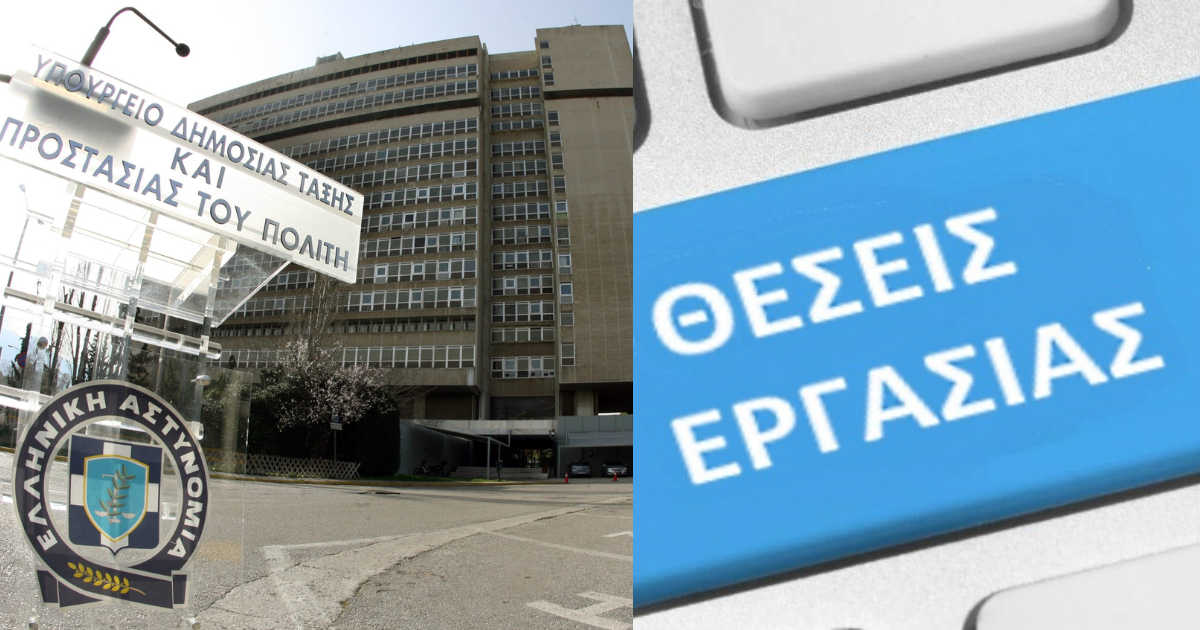 ΑΣΕΠ: Νέες προσλήψεις στο Αρχηγείο Ελληνικής Αστυνομίας