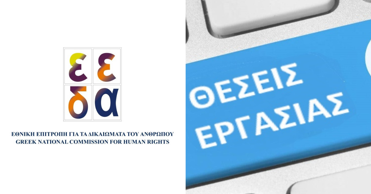 Μόνιμες προσλήψεις στην Εθνική Επιτροπή για τα Δικαιώματα του Ανθρώπου (ΕΕΔΑ)